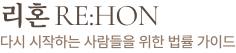 리혼 RE:HON — 다시 시작하는 사람들을 위한 법률 가이드