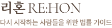 리혼 RE:HON — 다시 시작하는 사람들을 위한 법률 가이드