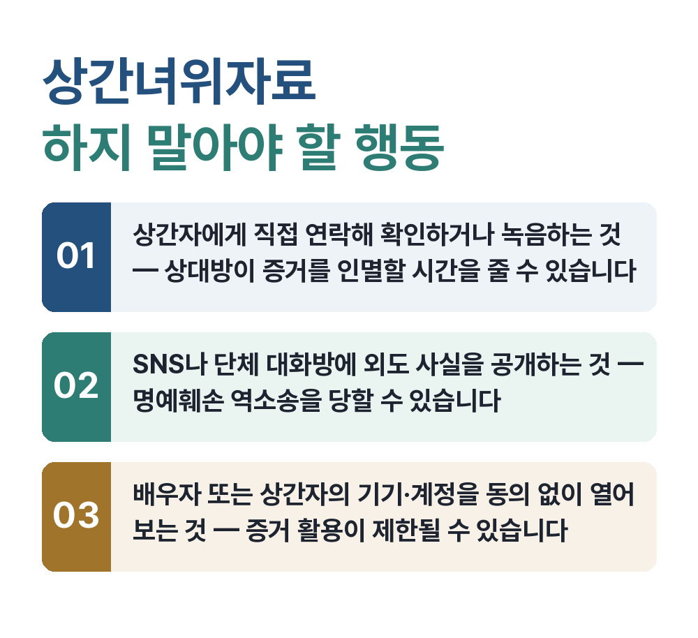 상간녀위자료 하지 말아야 할 행동