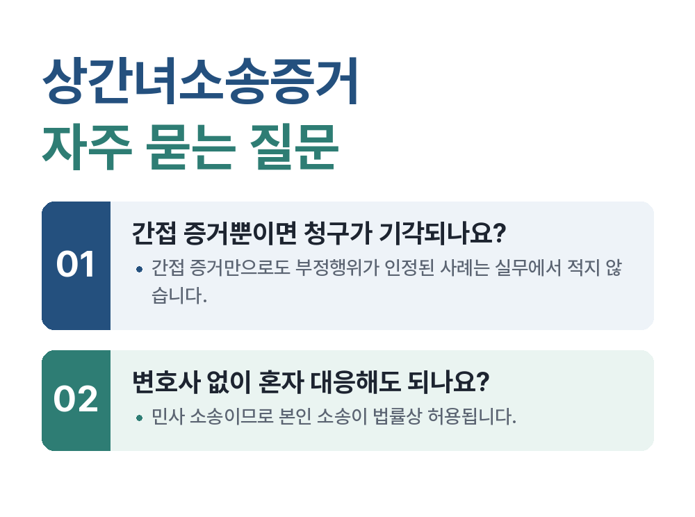 상간녀소송증거 자주 묻는 질문