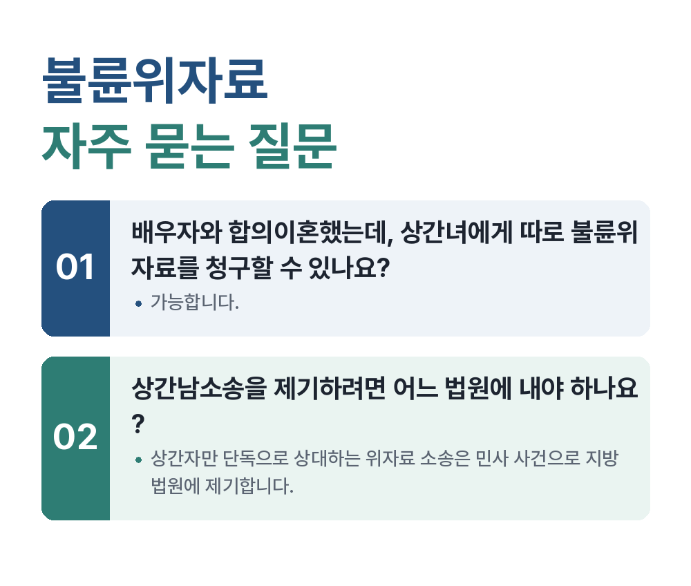 불륜위자료 자주 묻는 질문