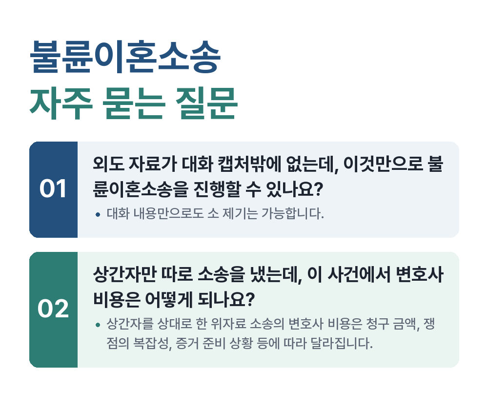 불륜이혼소송 자주 묻는 질문