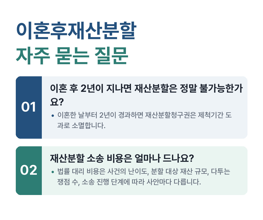 이혼후재산분할 자주 묻는 질문