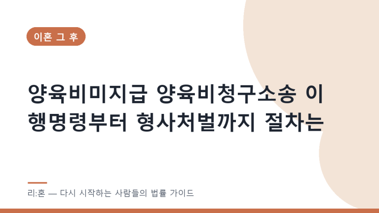 양육비미지급 양육비청구소송 이행명령부터 형사처벌까지 절차는